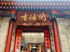-罔极寺