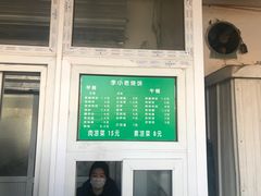 门面-李小老烧饼(常营民族家园店)