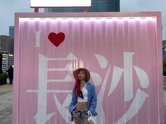 -长沙文和友(海信广场店)