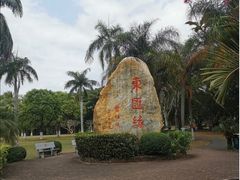 -万绿园