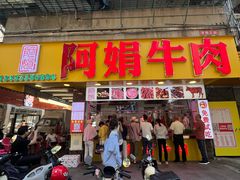 -阿娟牛肉丸·手打牛肉丸·现做现卖