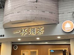 门面-一杯潮茶·专注潮汕茶饮(朝阳庄店)