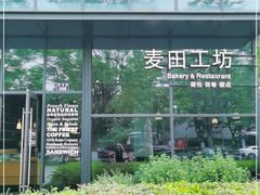 -麦田工坊(月湖店)