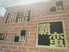 -湘语·湖南家常菜(新洲店)