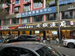 -七椒渔府·特色雅鱼餐厅(雨城店)
