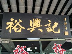 -裕兴记·三虾面(西北街总店)