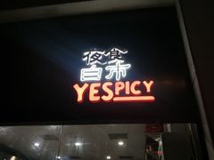 门面-夜食白市Yespicy·烧烤啤酒宵夜(番禺四海城店)