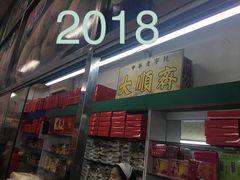 -大顺斋(牛街店)