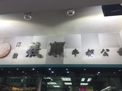 门面-义顺牛奶公司