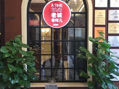 门面-城南往事·鲁菜济南菜(长清园博园恒大绿洲店)