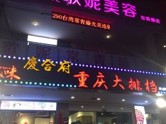 门面-庆合府重庆大排档(紫都城店)