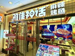 -雅佳神话·麻辣烤鱼(新街口店)