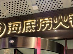 门面-海底捞火锅(金山百联店)