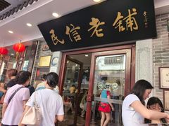 -民信老铺(华盖路店)