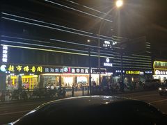 -渔中舟海鲜大排档(普陀沈家门店)