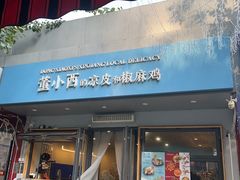 -董小西的凉皮和椒麻鸡(三元桥店)