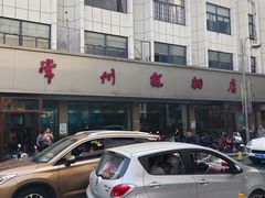 -常州糕团店(北大街新世纪商城店)