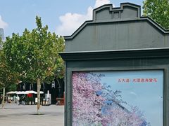 -天津五大道文化旅游区