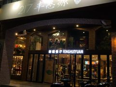 门面-217丰惠源抓饭(星湖街店)