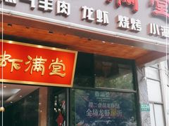 门面-香满堂川湘菜烤鱼(龙茗路店)