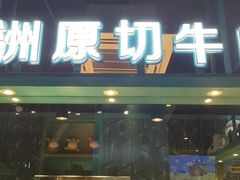 门面-五星桥原切肥牛火锅(怀德桥店)