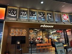 -破店肥哈·东北烧烤(南山保利店)
