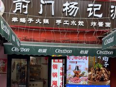 -前门杨记·铜锅涮肉(王府井·故宫店)