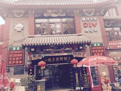 -清真·二嫂子煎饼果子(鼓楼旗舰形象店)