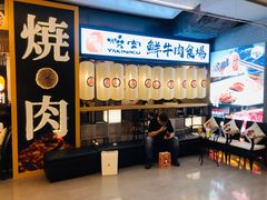 -好牛烧肉(世茂广场店)