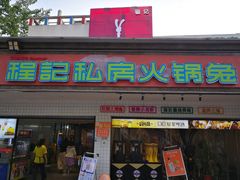-程记私房火锅兔(总店)