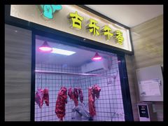 门面-古乐牛香·鲜牛肉牛杂火锅(新区店)