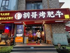 -胡哥烤肥牛(车公庙店)