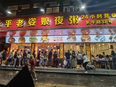 门面-长平老姿娘夜粥(平东一街店)