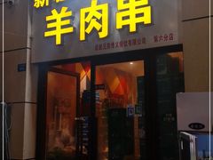 门面-新疆民族团结羊肉串(锦江区店)