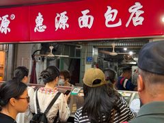 -惠源面包店(开禾路店)