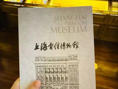 -上海电信博物馆
