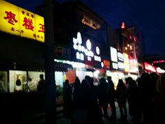 android_upload_pic-五道口枣糕王(成府路店)