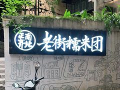 -正南齐北·老街糯米团(洪崖洞店)