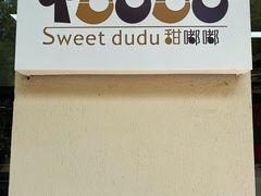 -甜嘟嘟烘焙坊(舒城路店)