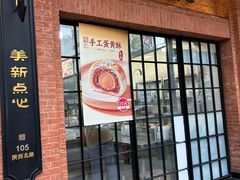 -美新点心店(陕西北路店)