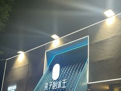 -梁子刨冰王&梁小糖(王顶堤店)