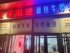 -红星前进面包牛奶公司(五道口购物中心店)