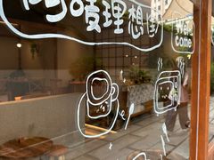 -Max Bakery 阿唛手作