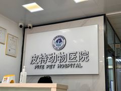 -皮特动物医院(24小时店)