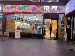 -帝玛进口精品超市D-MART