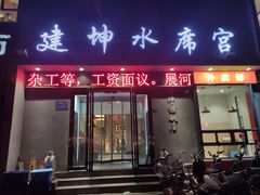 -建坤水席宫(新区店)