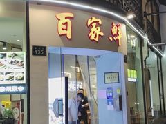 -百家鲜·杭帮菜