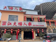 -丽江火塘人家(西安路店)