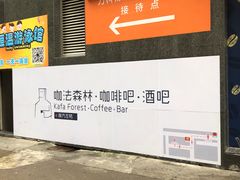 -咖法森林·咖啡  酒吧(天河店)
