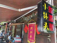 门面-润和祥小砵头甜酒酿